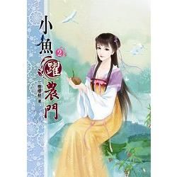 小魚躍農門02【金石堂、博客來熱銷】