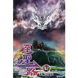 至聖之路42【金石堂、博客來熱銷】