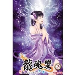 龍魂變02【金石堂、博客來熱銷】