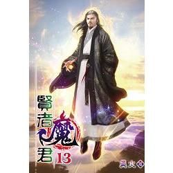 賢者魔君13(完)【金石堂、博客來熱銷】