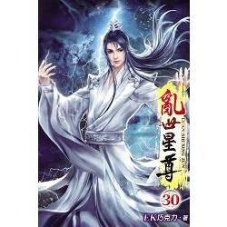 亂世星尊30【金石堂、博客來熱銷】