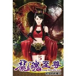 龍魂至尊05【金石堂、博客來熱銷】