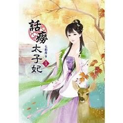 話癆太子妃01【金石堂、博客來熱銷】