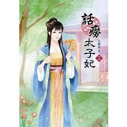 話癆太子妃02【金石堂、博客來熱銷】