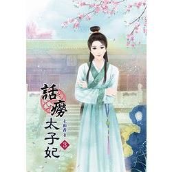 話癆太子妃03【金石堂、博客來熱銷】