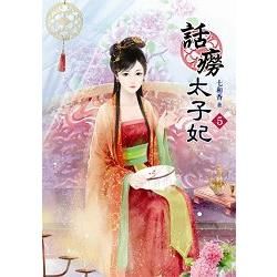 話癆太子妃05【金石堂、博客來熱銷】