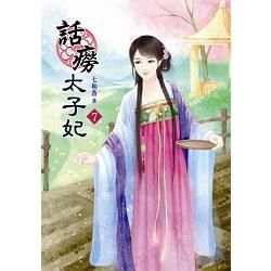 話癆太子妃07【金石堂、博客來熱銷】