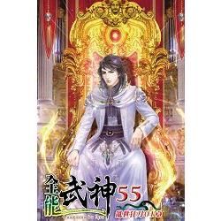 全能武神55【金石堂、博客來熱銷】