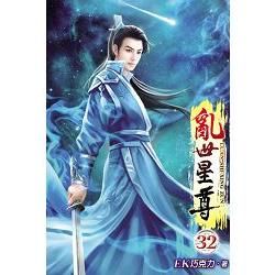 亂世星尊32【金石堂、博客來熱銷】