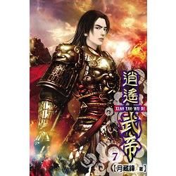 逍遙武帝07【金石堂、博客來熱銷】