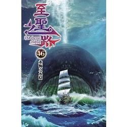 至聖之路46【金石堂、博客來熱銷】