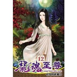 龍魂至尊12【金石堂、博客來熱銷】