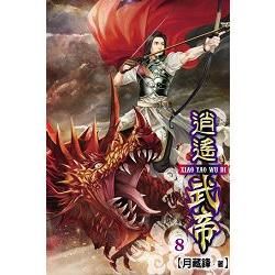 逍遙武帝08【金石堂、博客來熱銷】