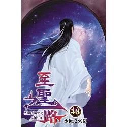 至聖之路48【金石堂、博客來熱銷】