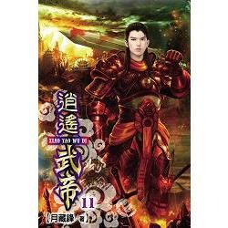 逍遙武帝11【金石堂、博客來熱銷】