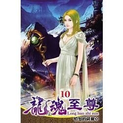 龍魂至尊10【金石堂、博客來熱銷】