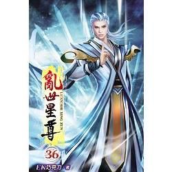 亂世星尊36【金石堂、博客來熱銷】