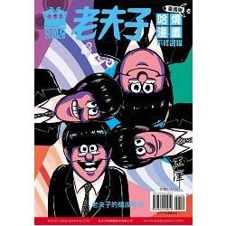 老夫子哈燒漫畫臺灣版第五十四集 不修邊幅