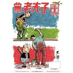老夫子哈燒漫畫 臺灣版60 知足常樂