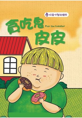 貪吃鬼皮皮 Pipi the Gobbler