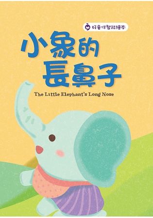 小象的長鼻子 The LittleElephant，s Long Nose【金石堂、博客來熱銷】