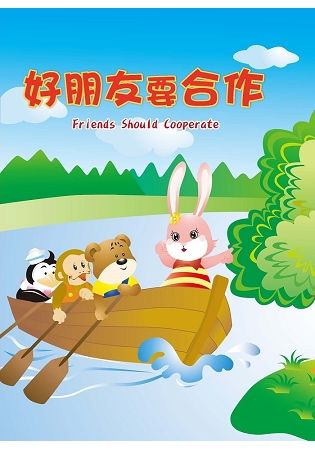 好朋友要合作 Friends Should Cooperate