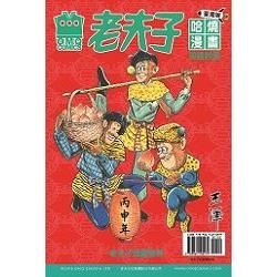 老夫子哈燒漫畫臺灣版第六十五集 笑談封侯
