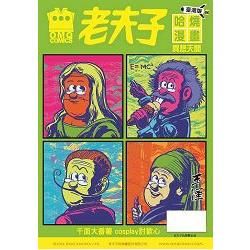 老夫子哈燒漫畫臺灣版第六十六集 異想天開