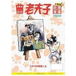 老夫子哈燒漫畫臺灣版第七十集 不茍言笑
