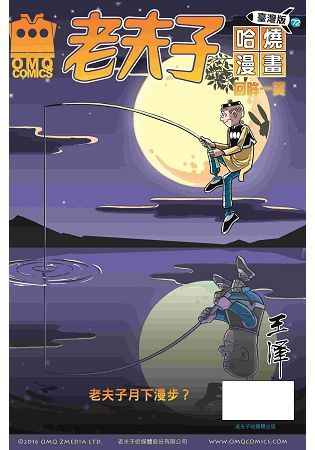 老夫子哈燒漫畫臺灣版第七十二集 回眸一笑