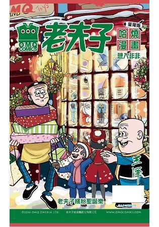 老夫子哈燒漫畫臺灣版第七十五集 想入非非