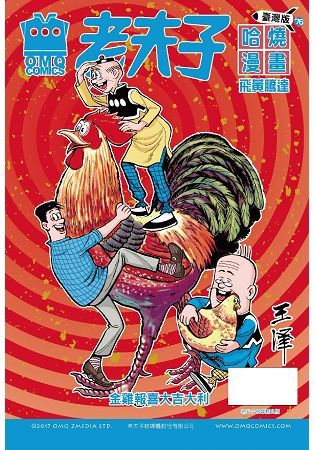 老夫子哈燒漫畫 臺灣版第七十六集 飛黃騰達