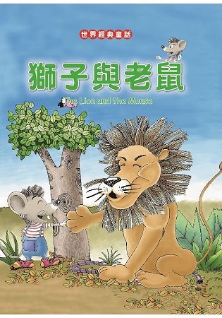 獅子與老鼠 The Lion and the Mouse