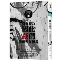 III：【青春難為：因此我們學會對愛掠奪】【金石堂、博客來熱銷】