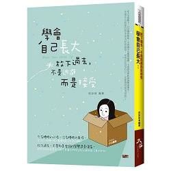 學會自己長大：放下過去，不是逃避而是接受【金石堂、博客來熱銷】