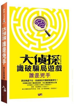 大偵探識破騙局遊戲 ─ 誰是兇手