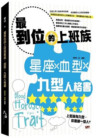 最到位的上班族星座、血型、九型人格書【金石堂、博客來熱銷】