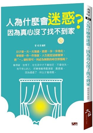 人為什麼會迷惑， 因為真心沒了找不到家【金石堂、博客來熱銷】