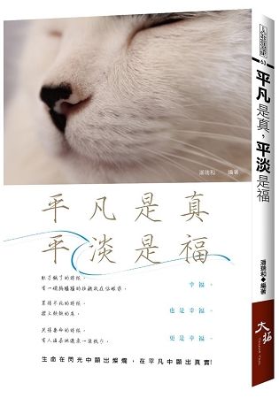 平凡是真, 平淡是福