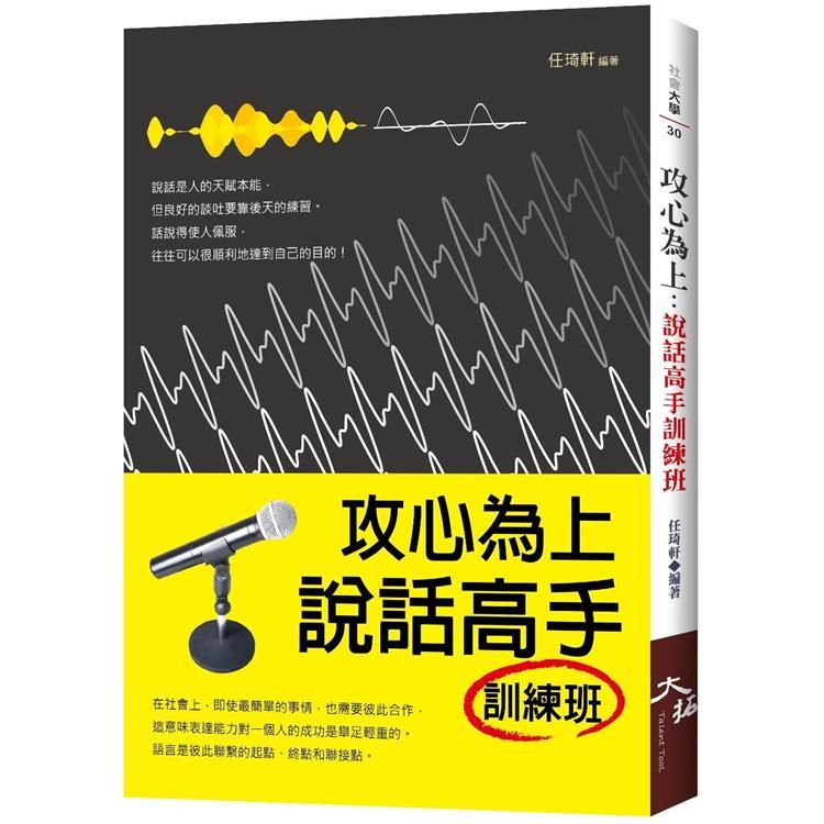 攻心為上: 說話高手訓練班