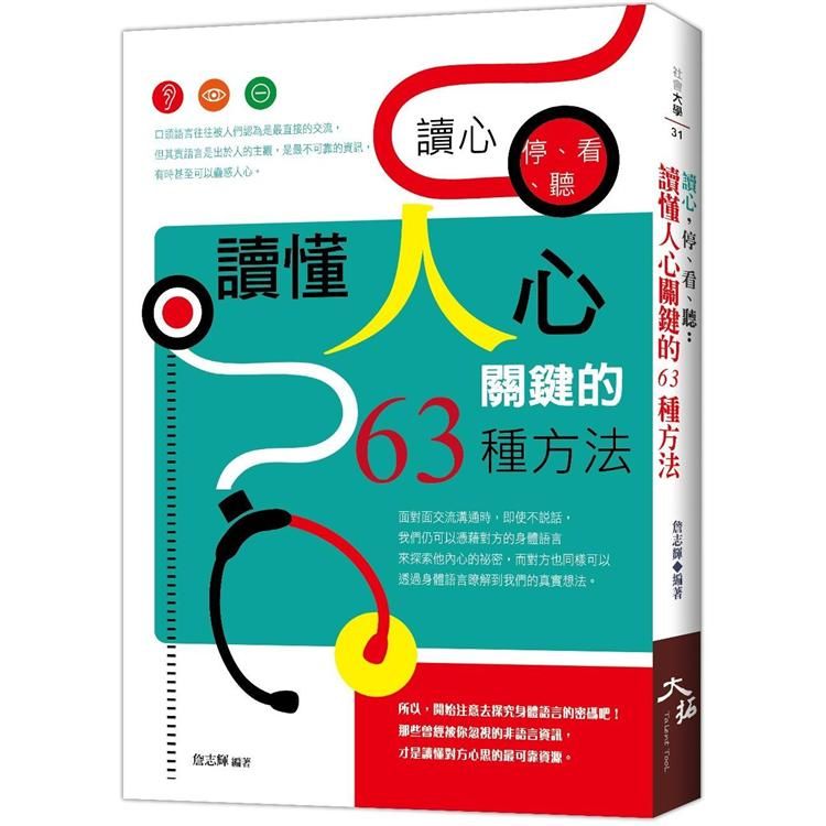 讀心, 停、看、聽: 讀懂人心關鍵的63種方法