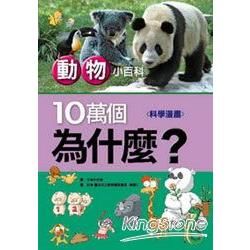 10萬個為什麼?動物小百科（科學漫畫）