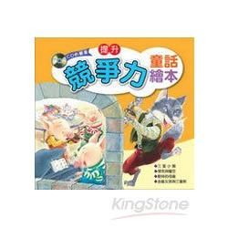 提昇競爭力童話繪本(附CD)