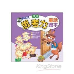 增進思考力童話繪本(附CD)