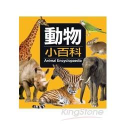 動物小百科