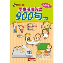 學生活用英語900句辭典