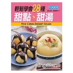 雙語食譜（6）：輕鬆學會28種甜點、甜湯