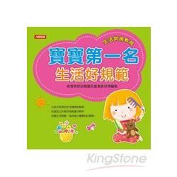 寶寶第一名：生活好規範