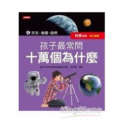 孩子最常問 十萬個為什麼：天文、地理、自然