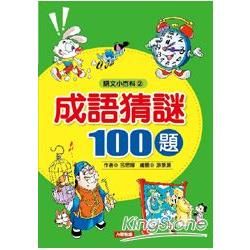 成語猜謎100題